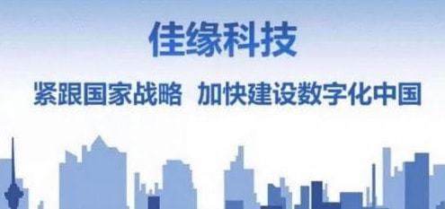 佳緣科技 深耕軍工與醫療領域，以信息技術開發為引擎，全面提升服務能力