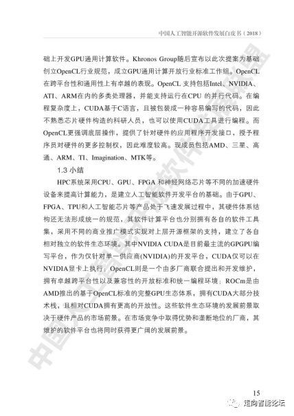中國人工智能開源軟件發(fā)展白皮書2018解讀 聚焦人工智能基礎(chǔ)軟件開發(fā)的機遇與挑戰(zhàn)